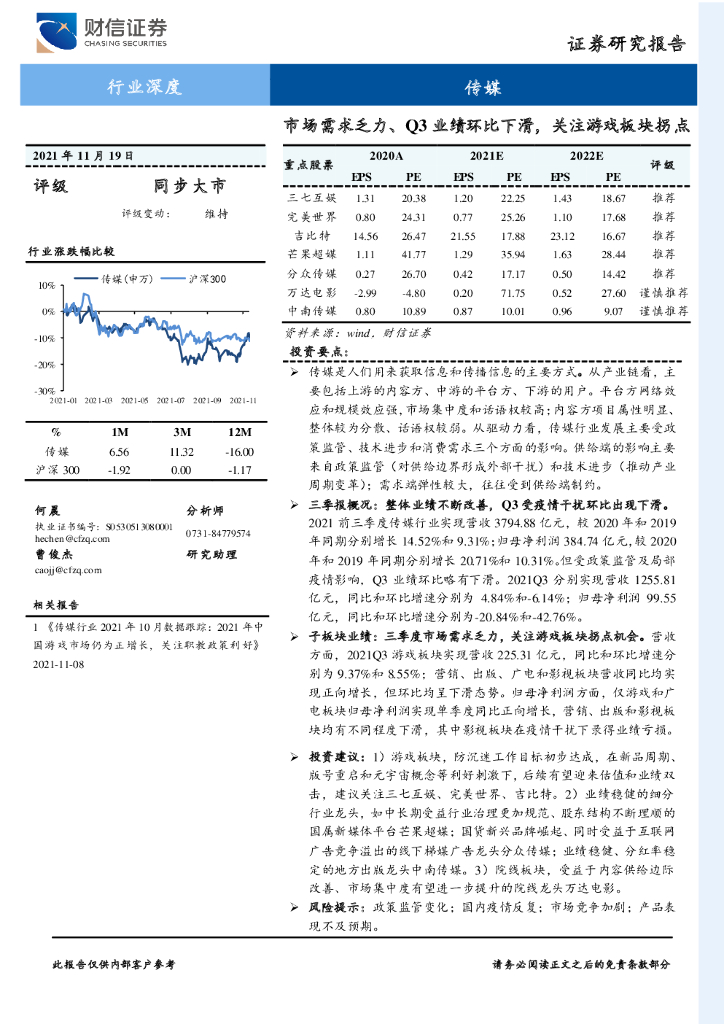 财信证券：传媒行业深度：市场需求乏力、Q3业绩环比下滑，关注游戏板块拐点