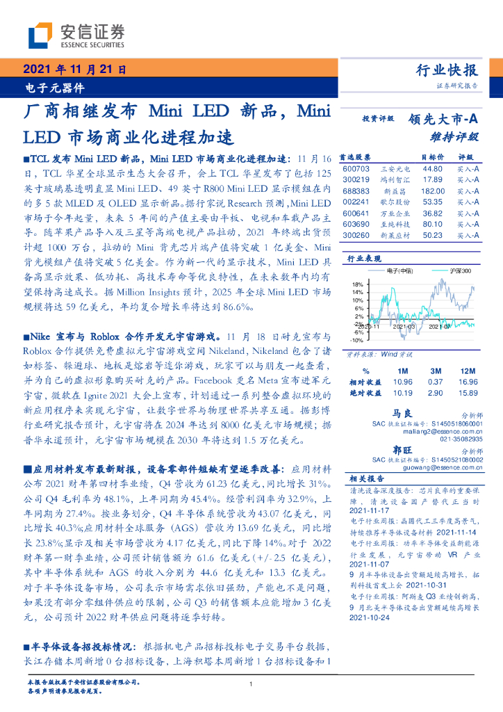 安信证券：电子元器件：厂商相继发布Mini LED新品，Mini LED市场商业化进程加速
