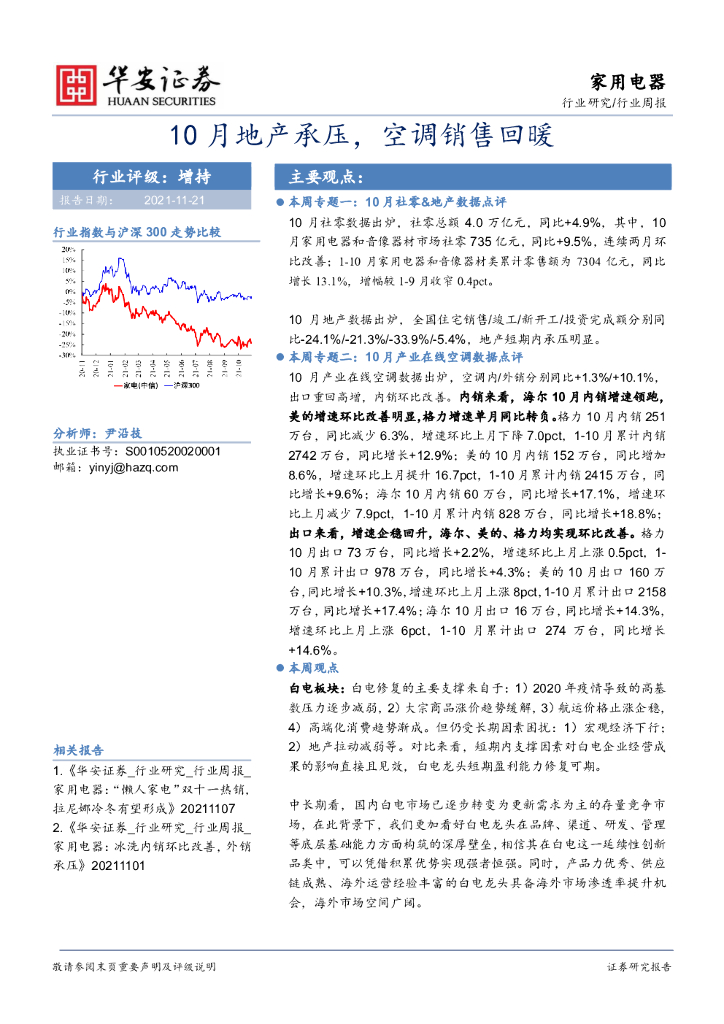 华安证券：家用电器：10月地产承压，空调销售回暖