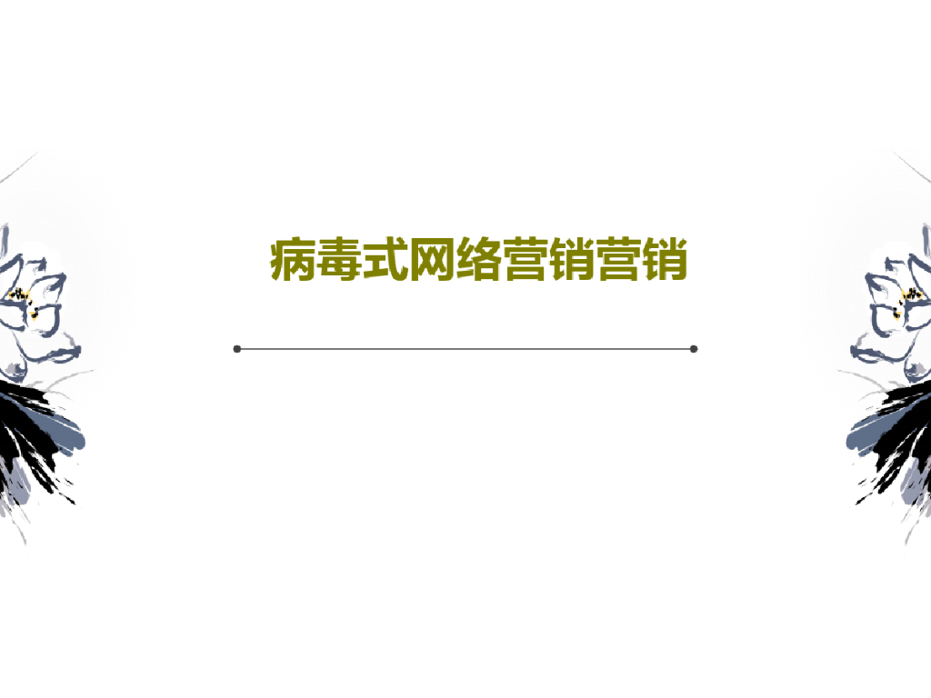 网销亿网络病毒式营销