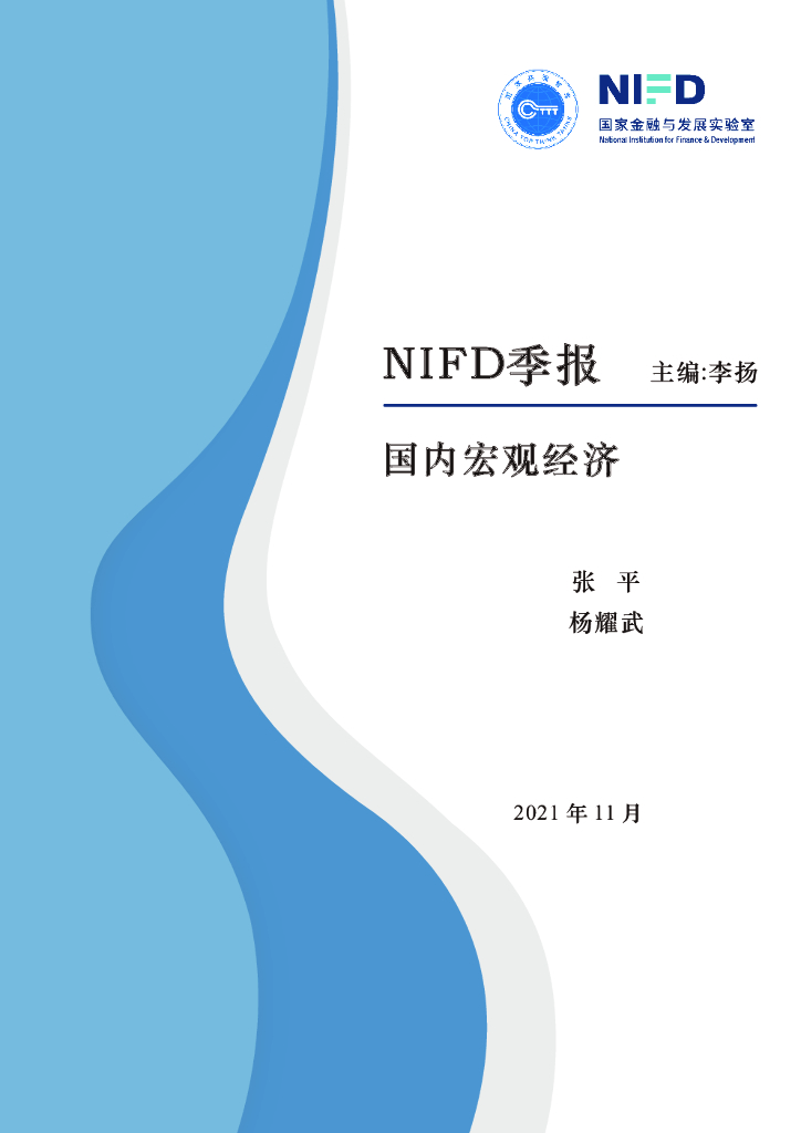 NIFD：2021Q3国内宏观经济季报 海报