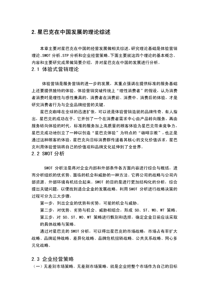 星巴克的营销策略研究毕业论文_第7页