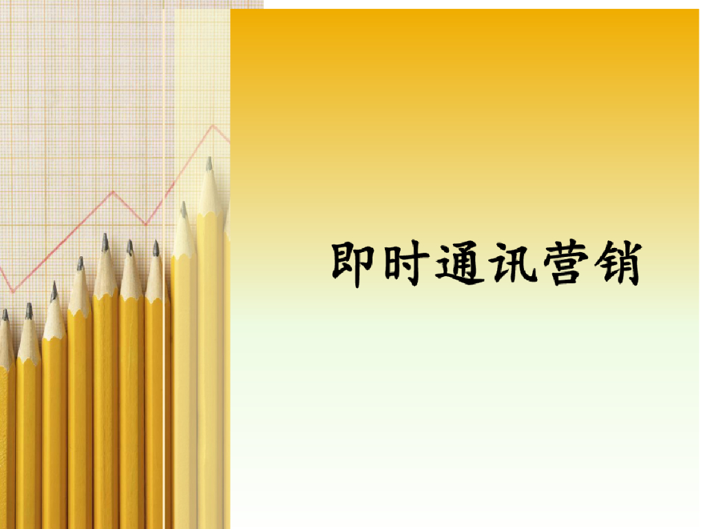 即时通讯营销介绍及案例