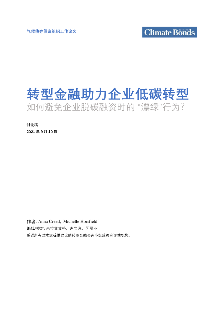 气候债券组织：转型金融助力企业低碳转型，如何避免企业脱碳融资时的 “漂绿”行为？