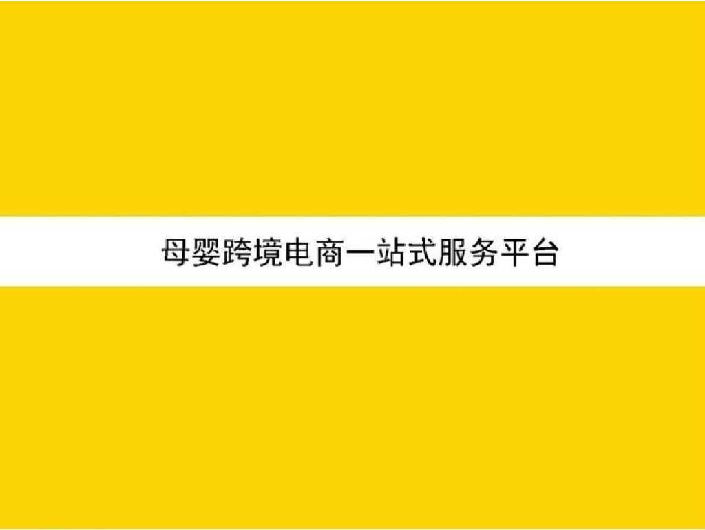母婴跨境电商一站式服务平台