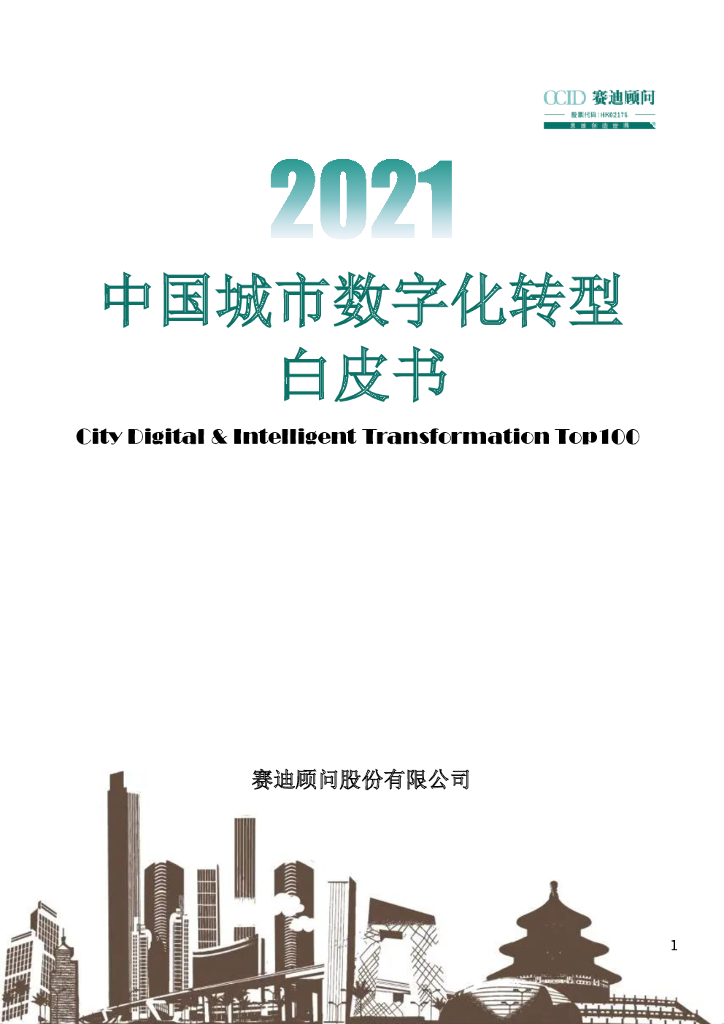 赛迪智库：2021中国城市<em>数字化转型</em>白皮书 海报