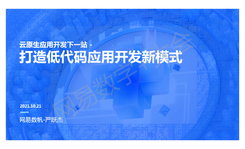 网易数帆：云原生应用开发下一站：低代码模式探析