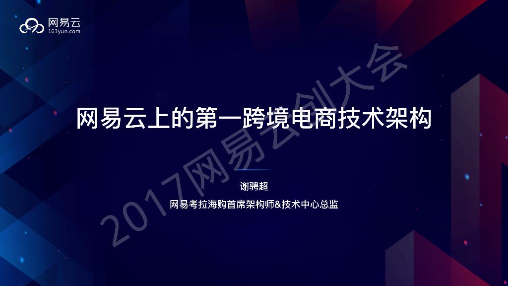 网易云上的第一跨境电商技术架构