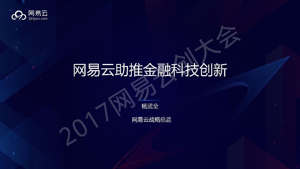 网易云助推金融科技创新