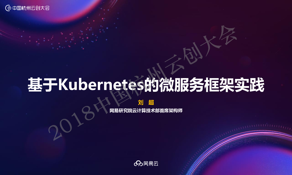 网易研究院：基于Kubernetes的微服务框架实践