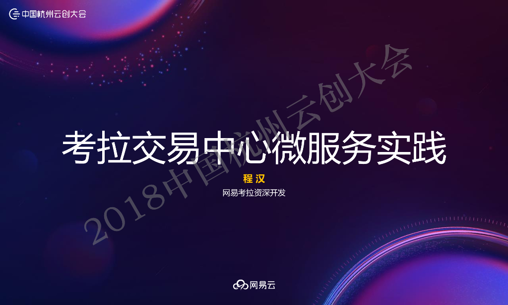 网易考拉：考拉交易中心微服务实践