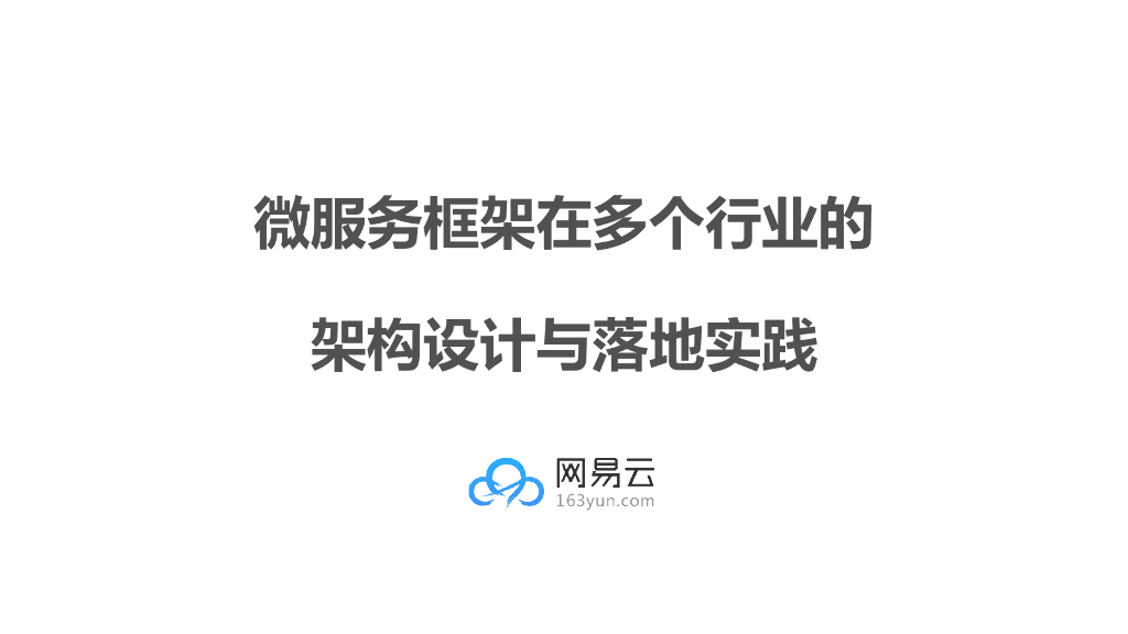 网易云：微服务框架在多个行业的架构设计与落地实践