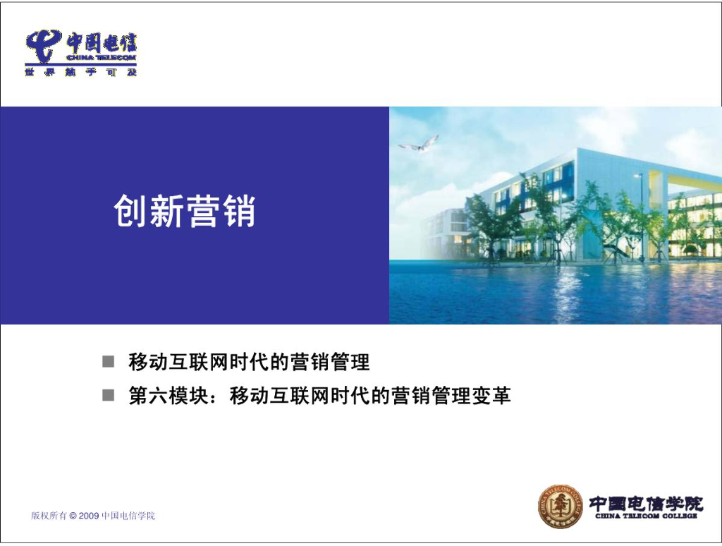 中国电信学院：移动互联网时代的营销管理变革