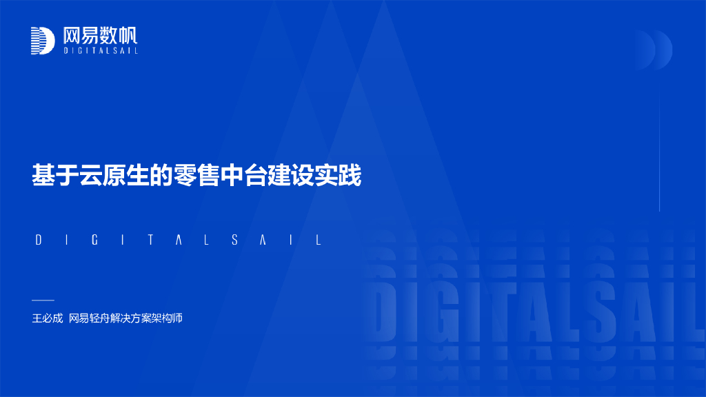 网易数帆：基于云原生的零售中台业务实践