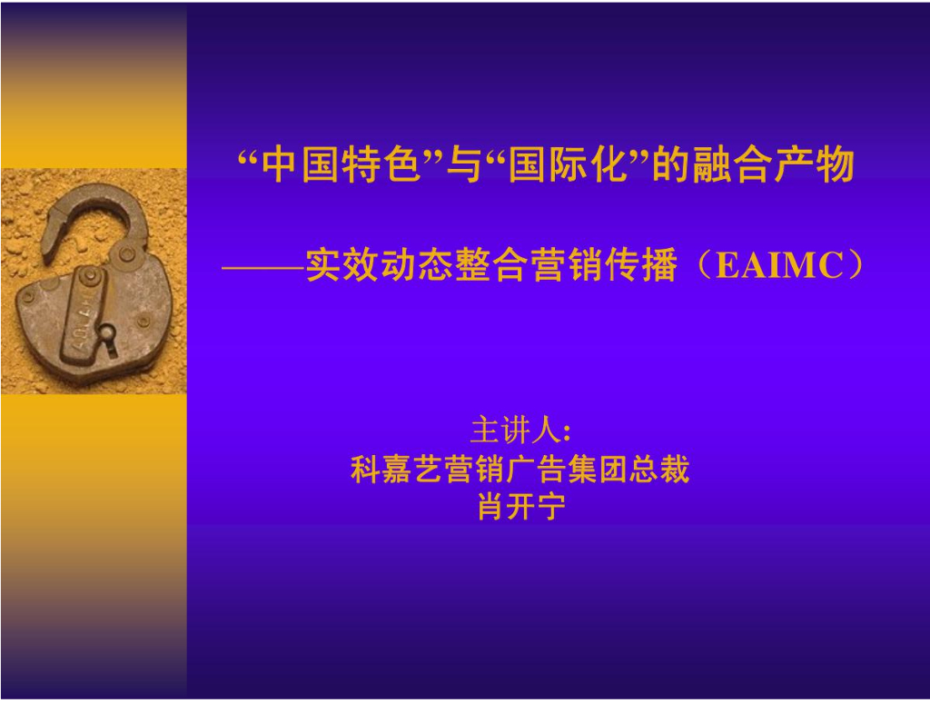 中国特色与国际化融合的产物-实效动态整合营销传播