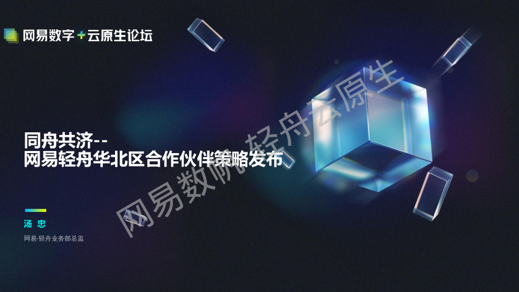同舟共济：网易轻舟华北区合作伙伴策略发布