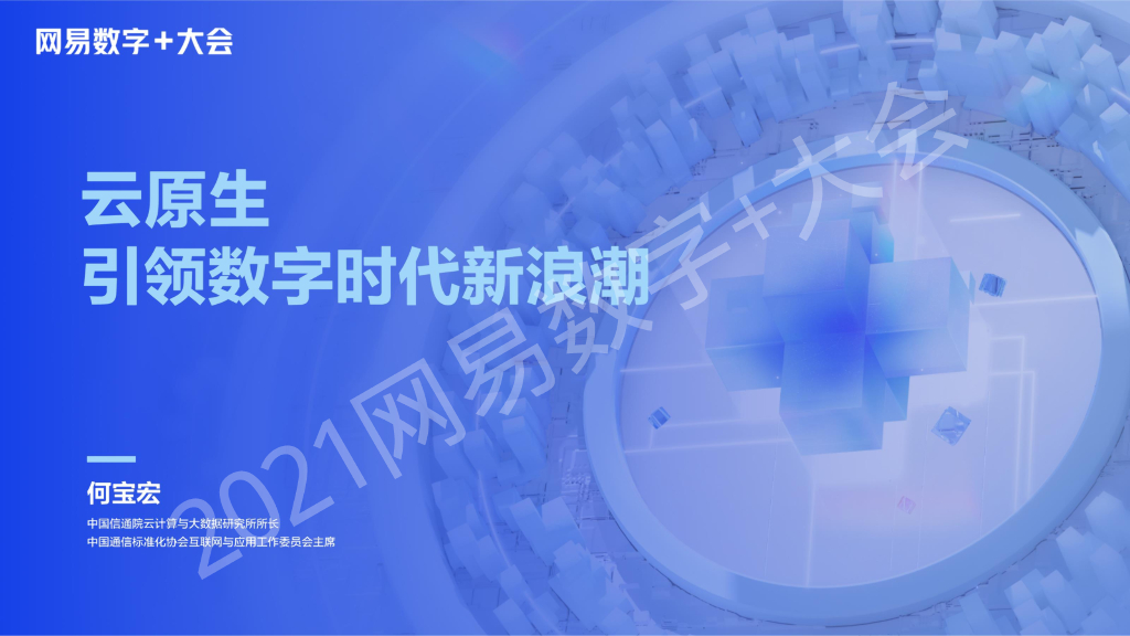 中国信通院云大所（何宝宏）：云原生引领数字时代新浪潮