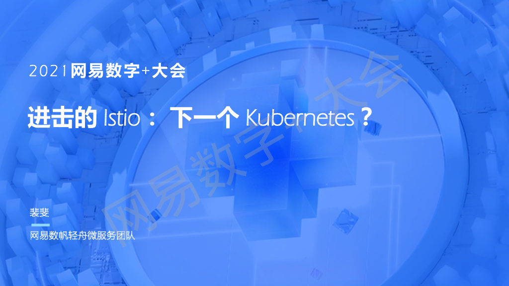 网易数帆：进击的Istio：下一个 Kubernetes？