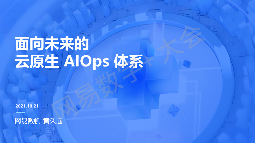 网易数帆（黄久远）：面向未来的云原生AIOps体系