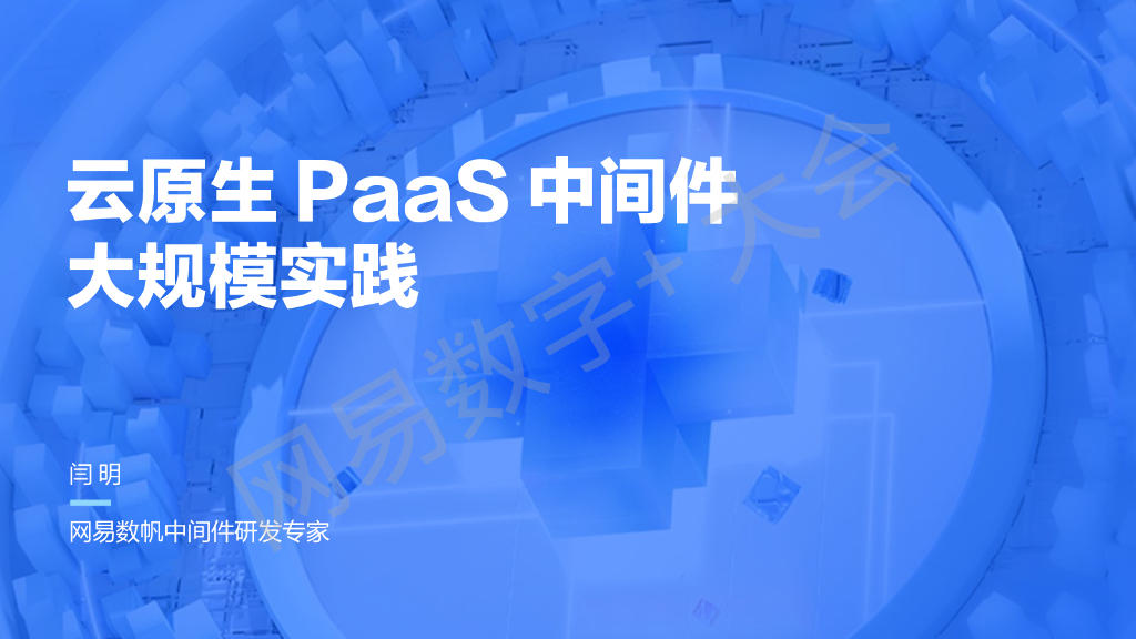 网易数帆：云原生PaaS中间件大规模生产实践