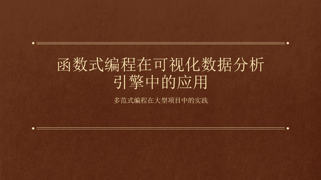 网易有数：函数式编程在可视化数据分析引擎中的应用
