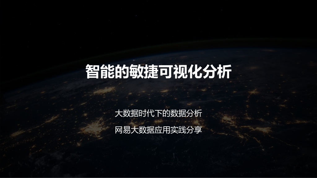 网易有数：智能的敏捷可视化分析