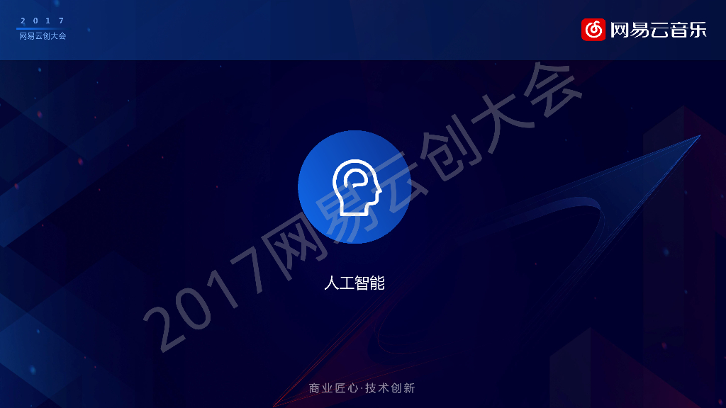 大数据加人工智能在网易云音乐中的实践_第9页