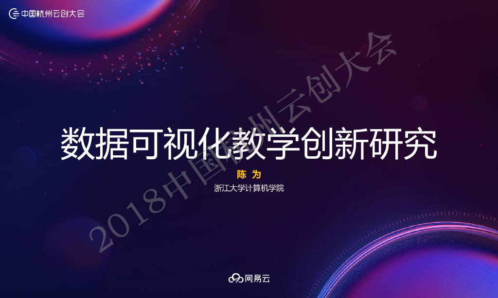 浙江大学：数据可视化教学创新研究