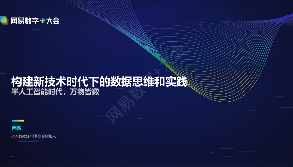 CDA数据分析师曹鑫：构建新技术时代的数据思维和实践