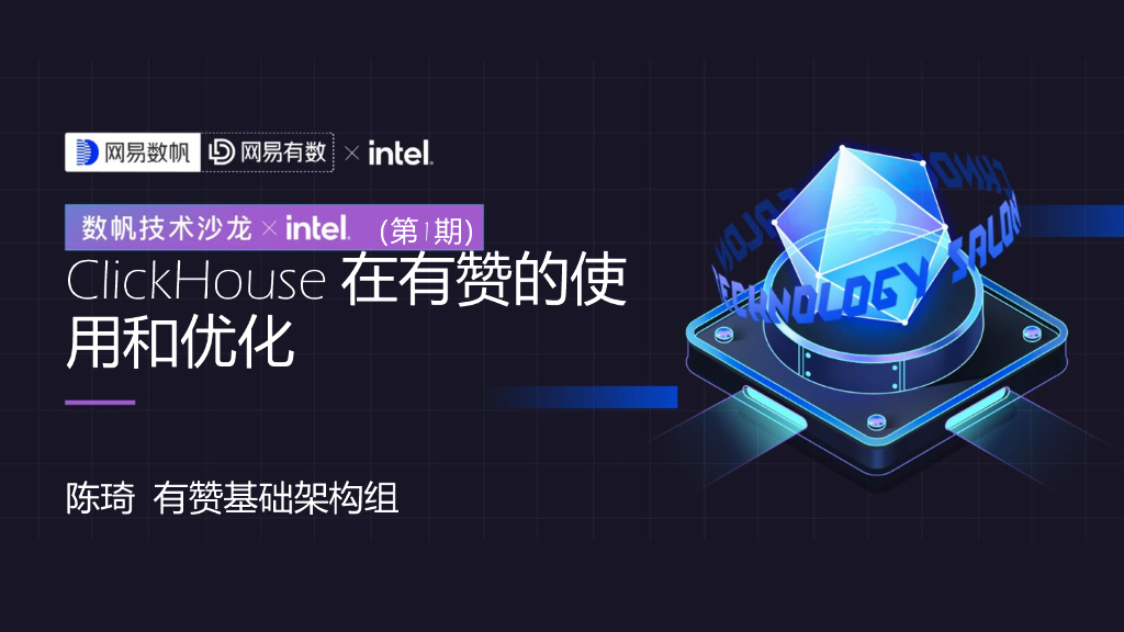 有赞：ClickHouse在有赞的使用和优化