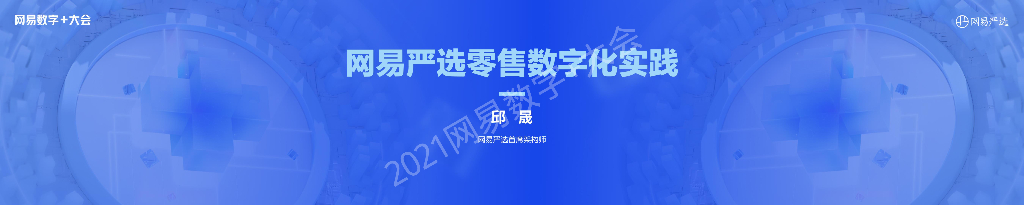 网易严选邱晟：网易严选零售数字化实践