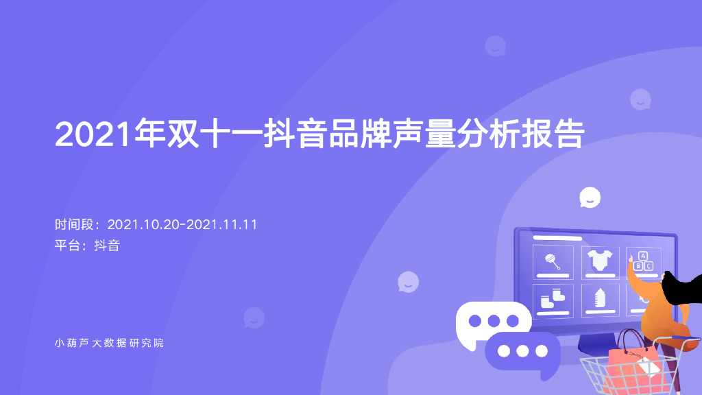 小葫芦大数据：2021年双十一<em>抖音</em>品牌声量分析报告 海报