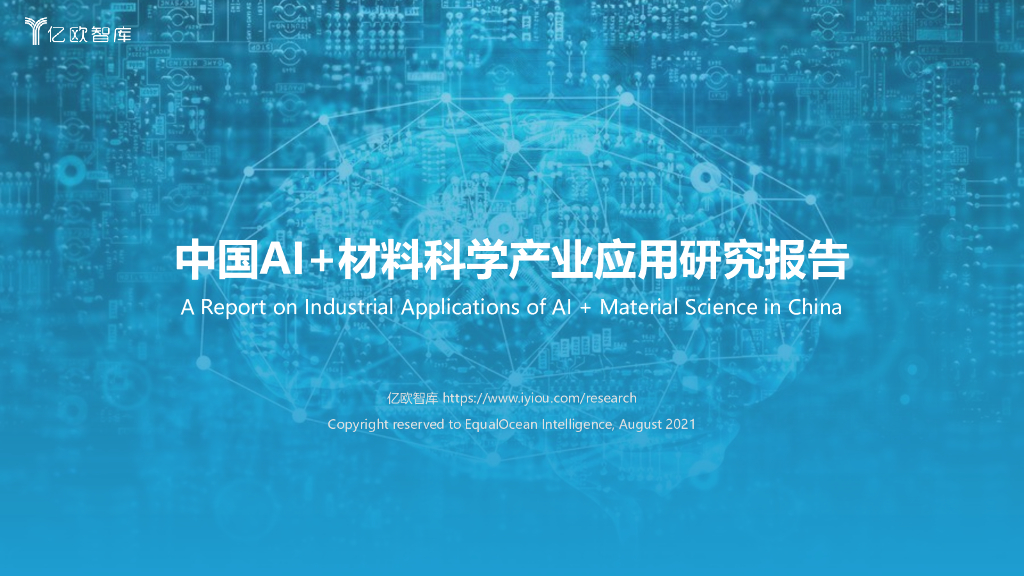 亿欧智库：中国AI+材料科学产业应用研究报告