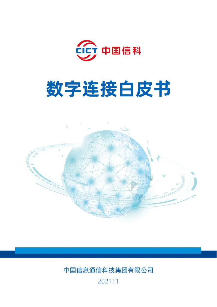 中国信科：<em>数字</em>连接白皮书 海报