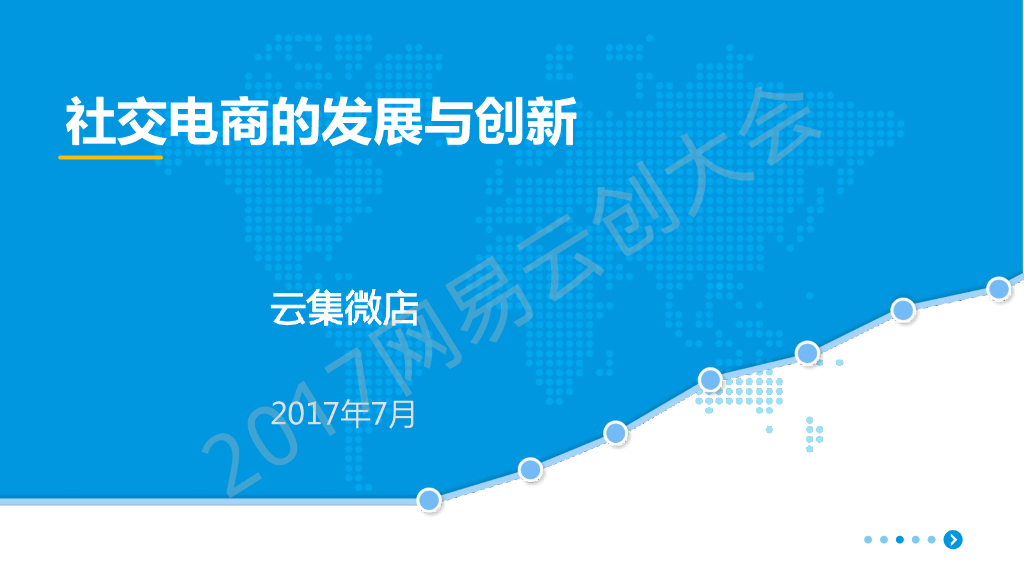 云集微店：社交电商的发展与创新