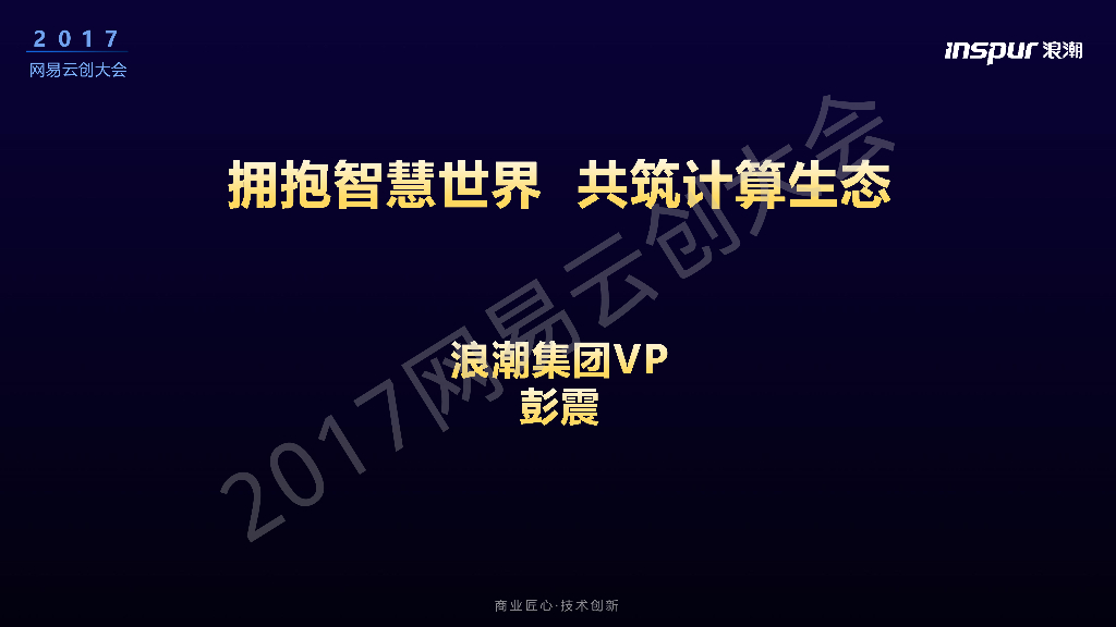 浪潮集团：拥抱智慧世界 共筑计算生态