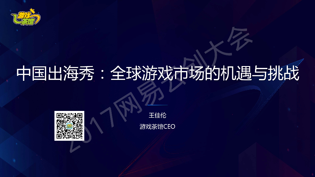 游戏茶馆：中国出海秀——全球游戏市场的机会与挑战