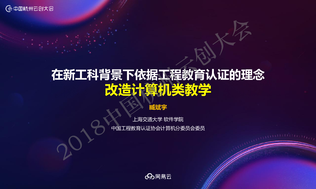 上海交通大学：在新工科背景下依据工程教育认证的理念-改造计算机类教学