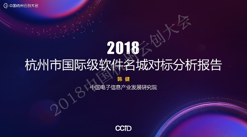 CCID：2018杭州市国际级软件名城对标分析报告
