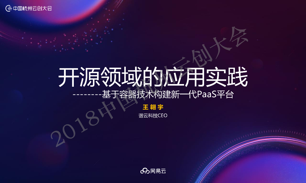 谐云科技：基于开源领域的应用实践——基于容器技术构建新一代PaaS平台