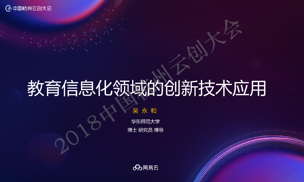 华东师范大学：教育信息化领域的创新技术应用