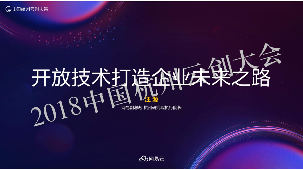 网易杭州研究院：开放技术打造企业未来之路