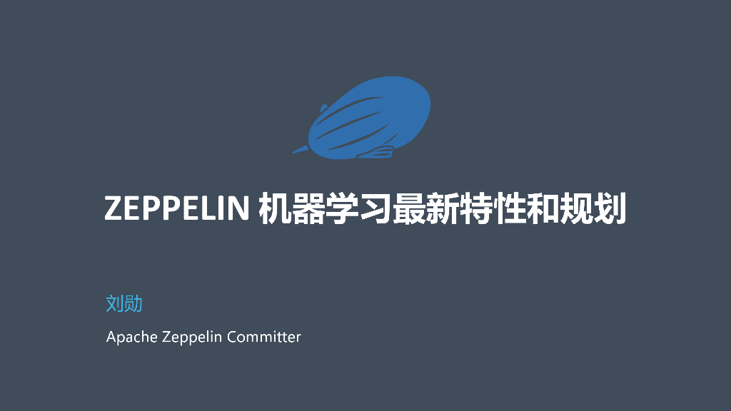 Apache：Zeppelin机器学习最新特性和规划