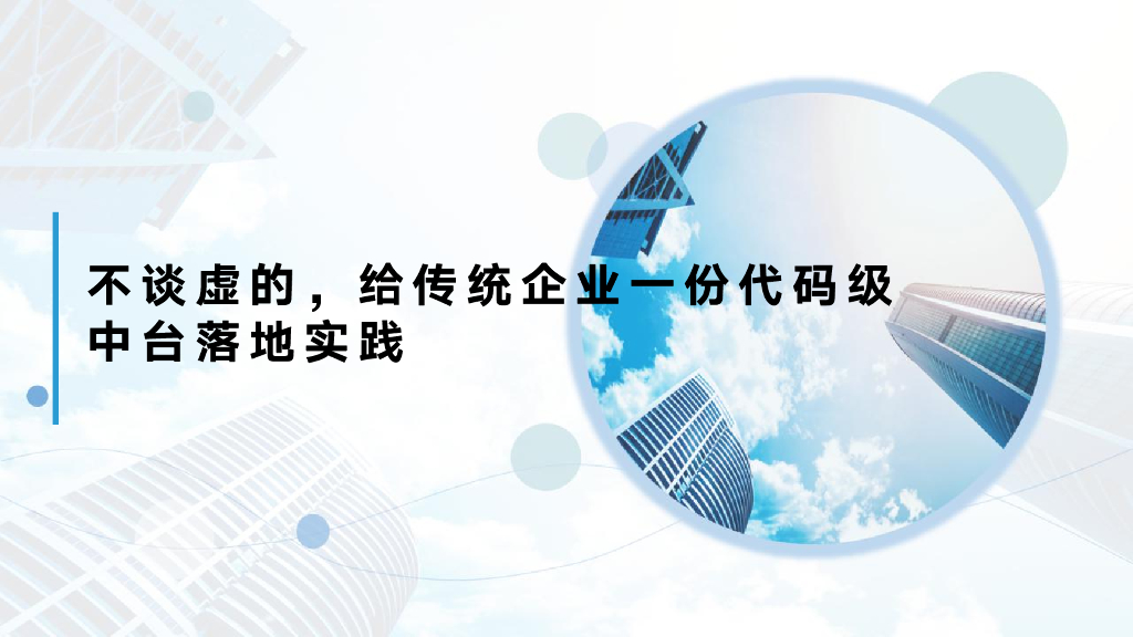 不谈虚的，给传统企业一份代码级中台落地实践