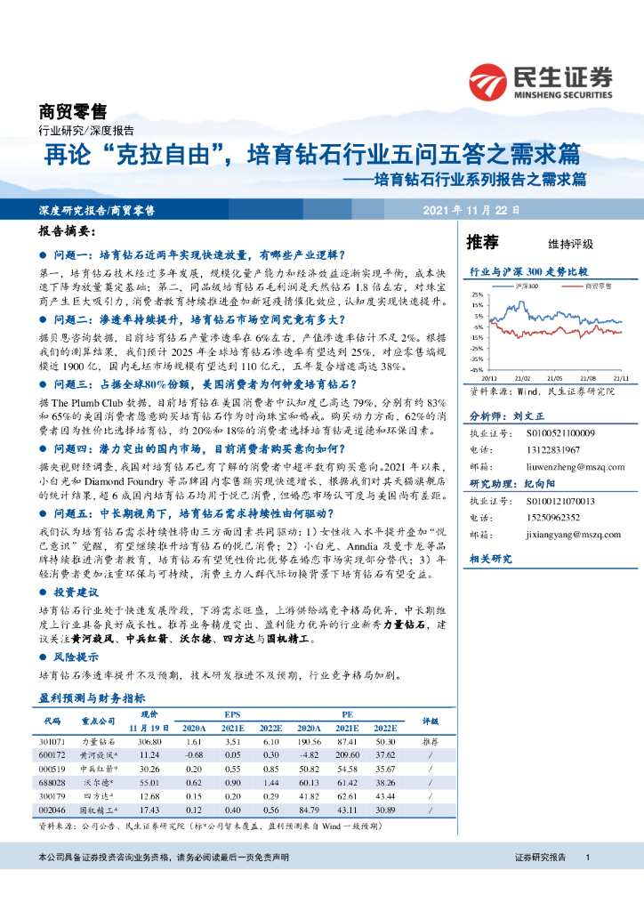 民生证券：再论“克拉自由”，培育钻石行业五问五答之需求篇