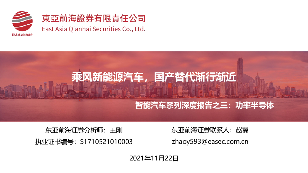 东亚前海证券：功率半导体：乘风新能源汽车，国产替代渐行渐近 海报
