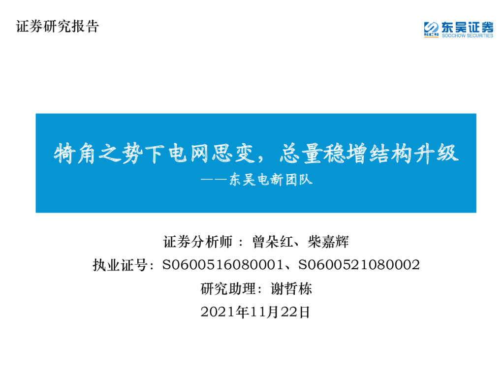东吴证券：犄角之势下电网思变，总量稳增结构升级