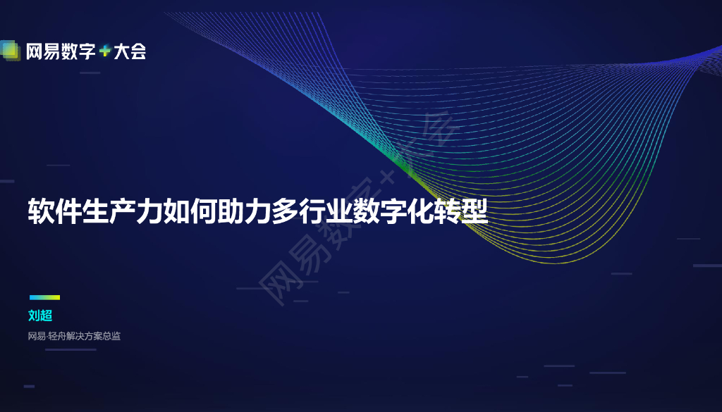 网易轻舟：软件生产力如何助力多行业数字化转型