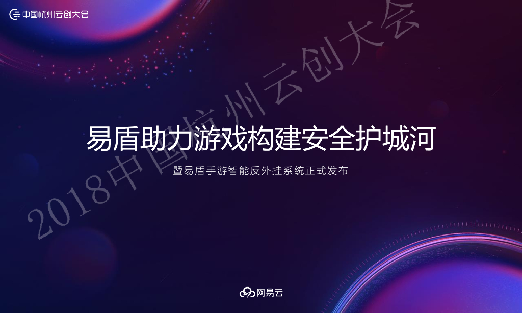 网易易盾助力游戏构建安全护城河