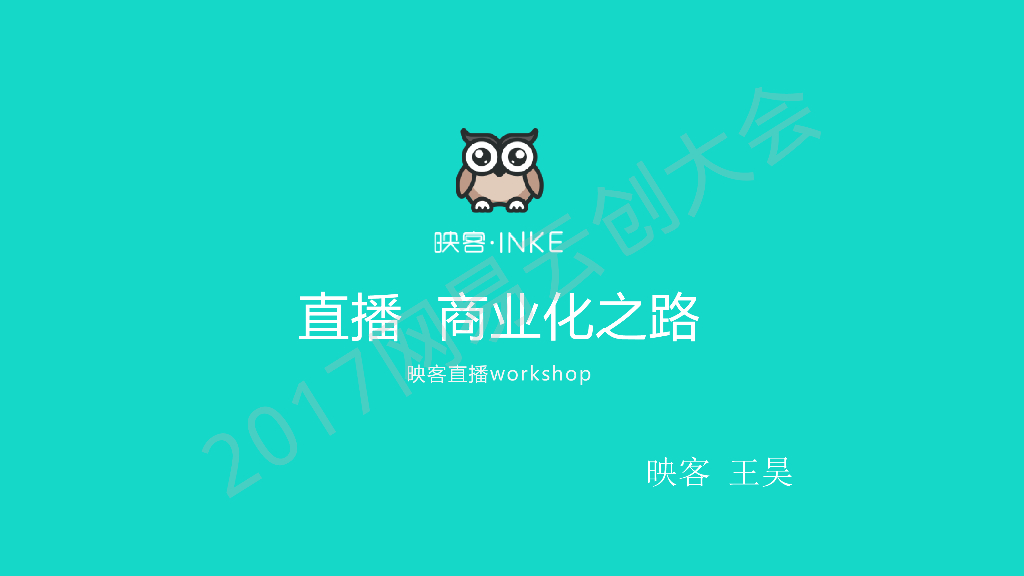 映客 ：直播商业化之路